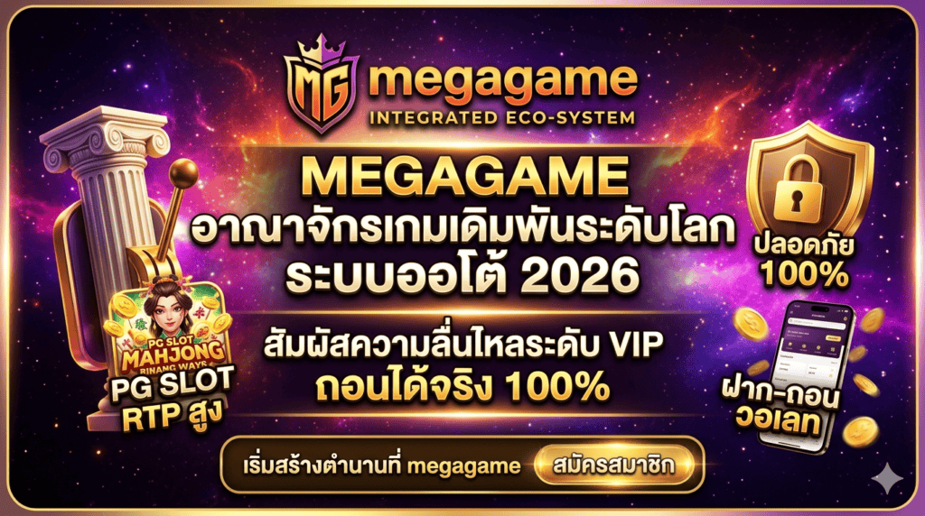 megagame-เว็บตรง-สล็อต-wallet-ทางเข้า-ล่าสุด-2026